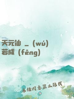 天元仙記