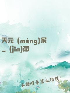 天元夢(mèng)冢