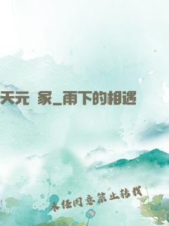 天元夢冢