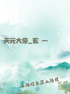 天元大帝