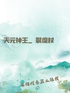 天元神王