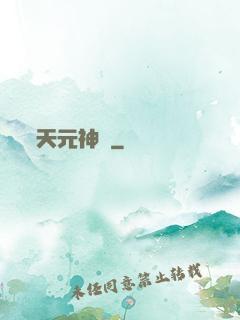 天元神訣