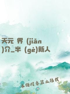 天元靈界簡(jiǎn)介