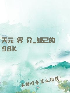 天元靈界簡介