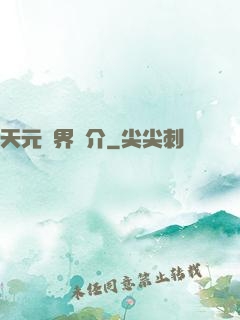 天元靈界簡介