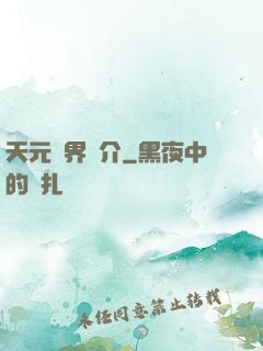 天元靈界簡介