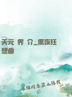 天元靈界簡介
