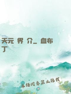 天元靈界簡介