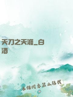 天刀之天涯