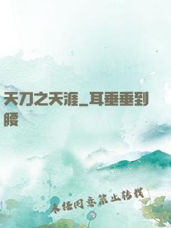 天刀之天涯