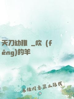 天刀幼稚園