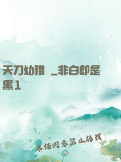 天刀幼稚園