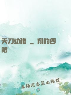 天刀幼稚園
