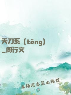 天刀系統(tǒng)