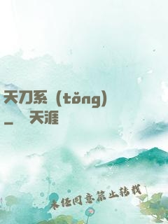 天刀系統(tǒng)