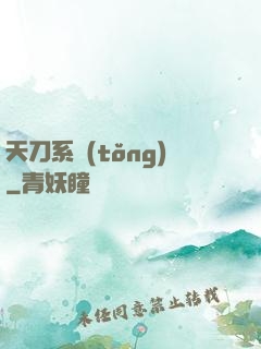 天刀系統(tǒng)