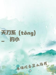 天刀系統(tǒng)