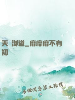 天劍御道