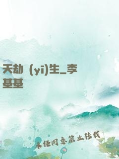 天劫醫(yī)生