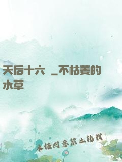 天后十六歲