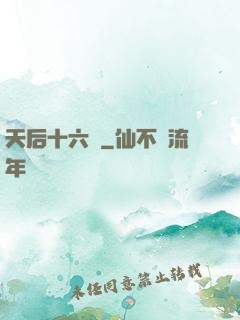 天后十六歲