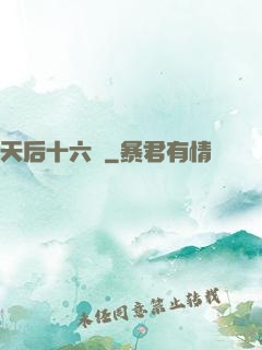天后十六歲
