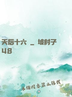 天后十六歲