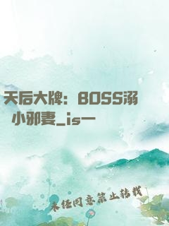 天后大牌：BOSS溺寵小邪妻