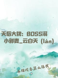 天后大牌：BOSS溺寵小邪妻