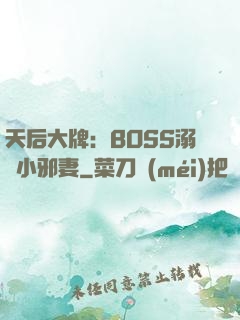 天后大牌：BOSS溺寵小邪妻