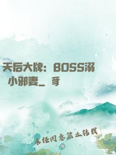 天后大牌：BOSS溺寵小邪妻