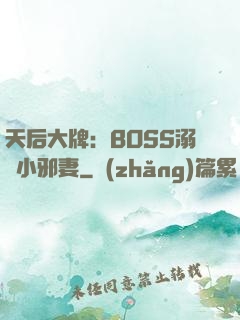 天后大牌：BOSS溺寵小邪妻