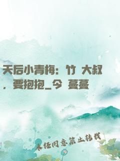天后小青梅：竹馬大叔，要抱抱