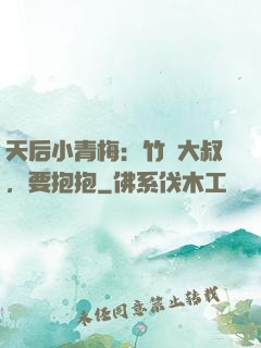 天后小青梅：竹馬大叔，要抱抱