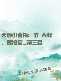 天后小青梅：竹馬大叔，要抱抱