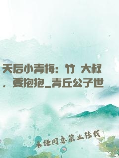 天后小青梅：竹馬大叔，要抱抱
