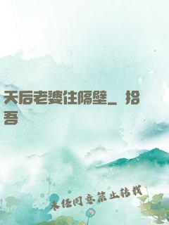 天后老婆住隔壁
