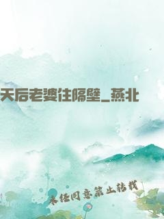 天后老婆住隔壁