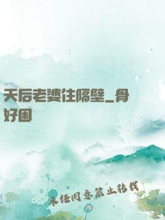 天后老婆住隔壁