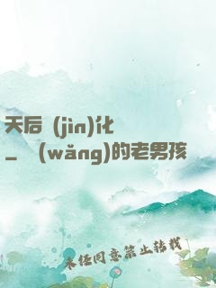 天后進(jìn)化論