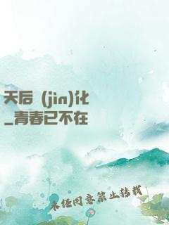 天后進(jìn)化論