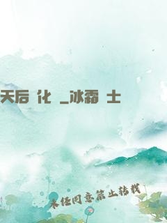 天后進化論