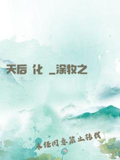 天后進化論