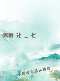 天后進化論