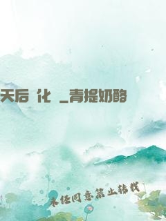 天后進化論