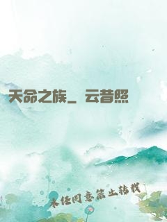 天命之族