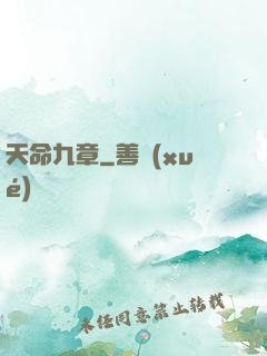 天命九章