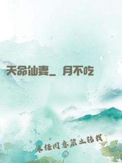 天命仙妻