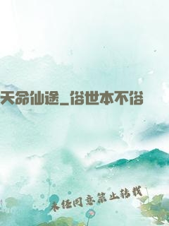 天命仙途