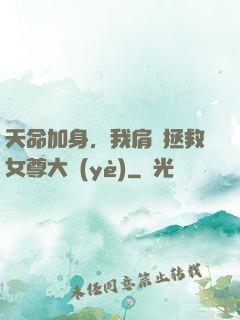 天命加身，我肩負拯救女尊大業(yè)